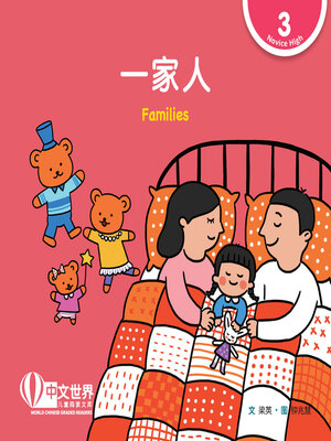 cover image of 一家人 Families (Level 3)